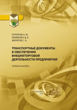 Транспортные документы в обеспечении внешнеторговой деятельности предприятия, Дмитрий Ефименко