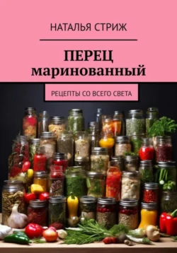 Перец маринованный, Наталья Стриж