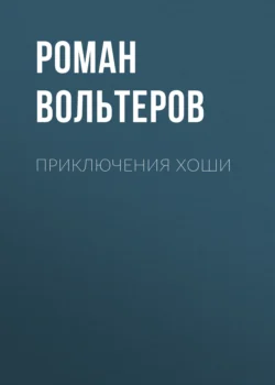 Приключения Хоши Роман Вольтеров