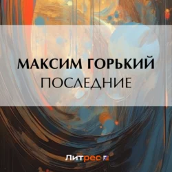 Последние, Максим Горький