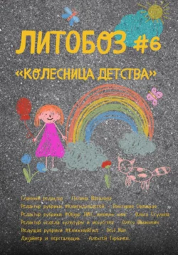 Колесница детства. №6. Электронный журнал нового формата, Полина Шаталова