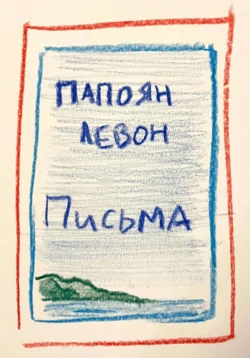 Письма, Левон Папоян