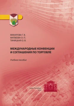 Международные конвенции и соглашения по торговле, Галина Макарова