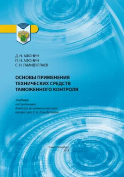 Основы применения технических средств таможенного контроля, Дмитрий Афонин