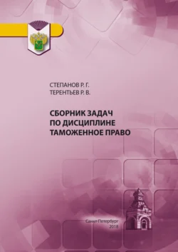 Сборник задач по дисциплине Таможенное право, Роман Терентьев