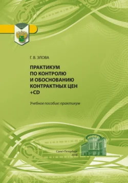 Практикум по контролю и обоснованию контрактных цен, Галина Элова