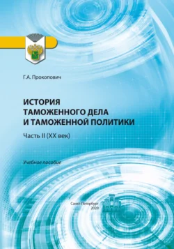 История таможенного дела и таможенной политики. Часть 2 (XX век), Г. Прокопович