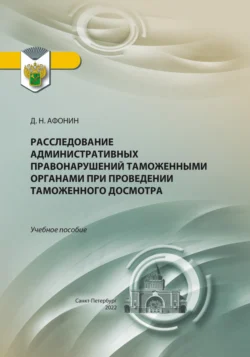 Расследование административных правонарушений таможенными органами при проведении таможенного досмотра Дмитрий Афонин