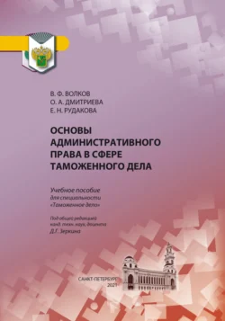 Основы административного права в сфере таможенного дела, Ольга Дмитриева