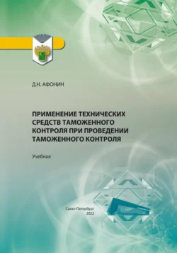 Применение технических средств таможенного контроля при проведении таможенного контроля Дмитрий Афонин