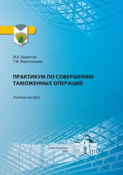 Практикум по совершению таможенных операций, Микаил Худжатов