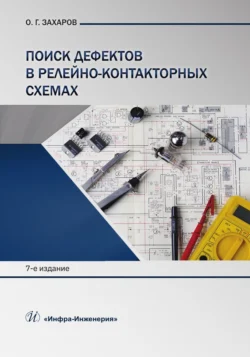 Поиск дефектов в релейно-контакторных схемах, Олег Захаров