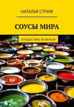 Соусы Мира: путешествие по вкусам, Наталья Стриж