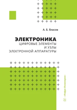 Электроника. Цифровые элементы и узлы электронной аппаратуры, Анатолий Власов