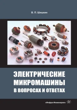 Электрические микромашины в вопросах и ответах, Валерий Шишкин