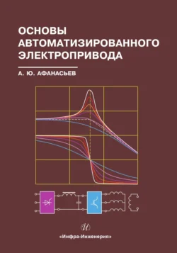 Основы автоматизированного электропривода, Анатолий Афанасьев