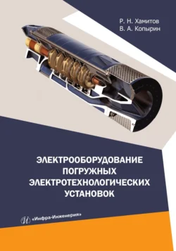 Электрооборудование погружных электротехнологических установок, Рустам Хамитов