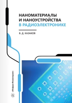 Наноматериалы и наноустройства в радиоэлектронике, Валерий Казаков