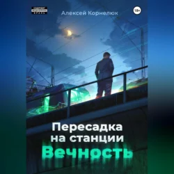 Пересадка на станции «Вечность», Алексей Корнелюк