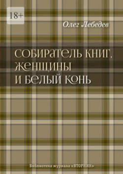 Собиратель книг  женщины и Белый Конь. Библиотека журнала «Вторник» Олег Лебедев