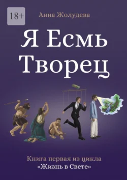 Я есмь творец, Анна Жолудева