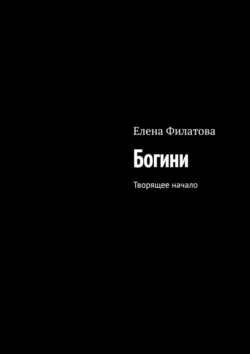 Богини. Творящее начало, Елена Филатова