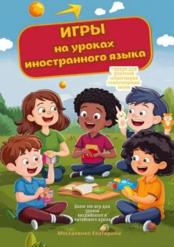 Игры на уроках иностранного языка, Екатерина Москаленко