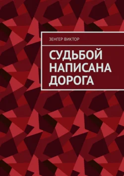 Судьбой написана дорога, Зенгер Виктор