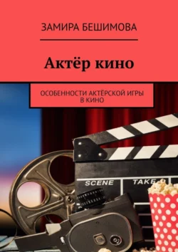 Актёр кино. Особенности актёрской игры в кино, Замира Бешимова