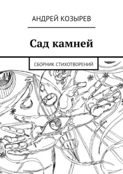 Сад камней. Сборник стихотворений, Андрей Козырев