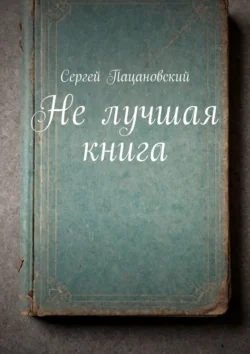 Не лучшая книга, Сергей Пацановский