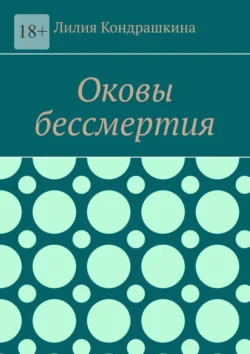 Оковы бессмертия, Лилия Кондрашкина