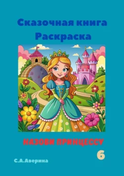 Сказочная книга Раскраска. Назови принцессу 6, Светлана Аверина