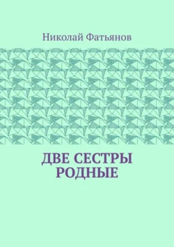 Две сестры родные, Николай Фатьянов