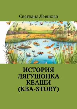 История лягушонка Кваши (КВА-story) Светлана Левшова