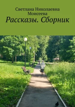 Рассказы. Сборник, Светлана Моисеева