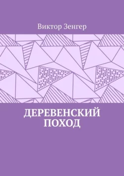 Деревенский поход, Виктор Зенгер