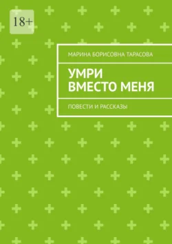 Умри вместо меня. Повести и рассказы, Марина Тарасова