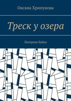 Треск у озера. Лагерная байка, Оксана Хрипунова