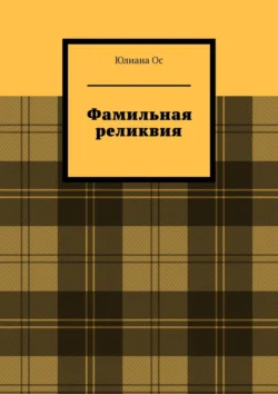 Фамильная реликвия, Юлиана Ос