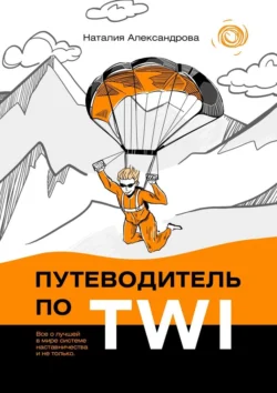 Путеводитель по TWI. Все о лучшей в мире системе наставничества и не только Наталия Александрова