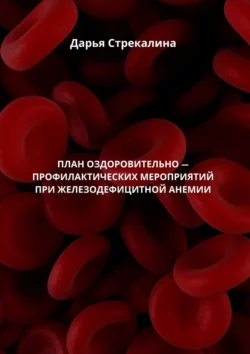 План оздоровительно-профилактических мероприятий при железодефицитной анемии Дарья Стрекалина