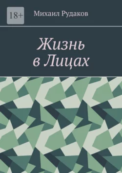 Жизнь в Лицах, Михаил Рудаков