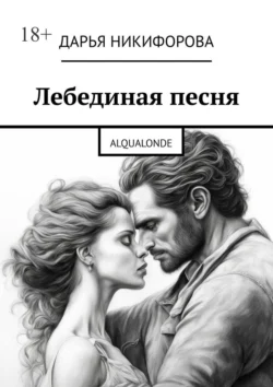 Лебединая песня. Alqualonde, Дарья Никифорова