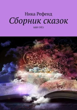 Сборник сказок. Мир грез, Ника Рефенд