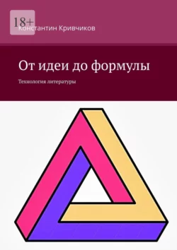 От идеи до формулы. Технология литературы, Константин Кривчиков