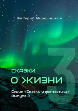 Сказки о Жизни. Серия «Сказки и фантастика». Выпуск 3, Валерий Мирошников