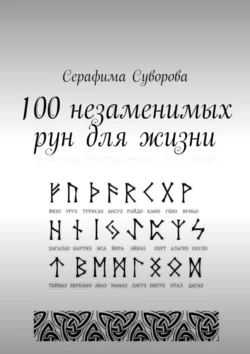 100 незаменимых рун для жизни, Серафима Суворова