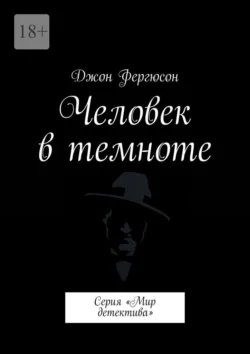 Человек в темноте. Серия «Мир детектива», Джон Фергюсон