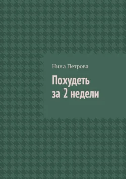 Похудеть за 2 недели, Нина Петрова